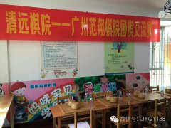 清远棋院——广州范翔棋院围棋交流赛