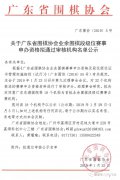 恭喜清远棋院成为广东省首批业余围棋段级位赛事办赛机构