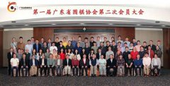 祝贺清远棋院成为广东省围棋协会常务副主席单位